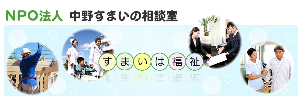 NPO法人　すまいの相談室　すまいは福祉