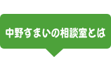 中野すまいの相談室とは
