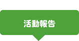 活動報告