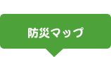 防災マップ