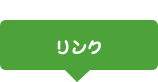 リンク
