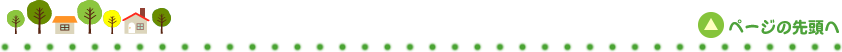 ページの先頭へ